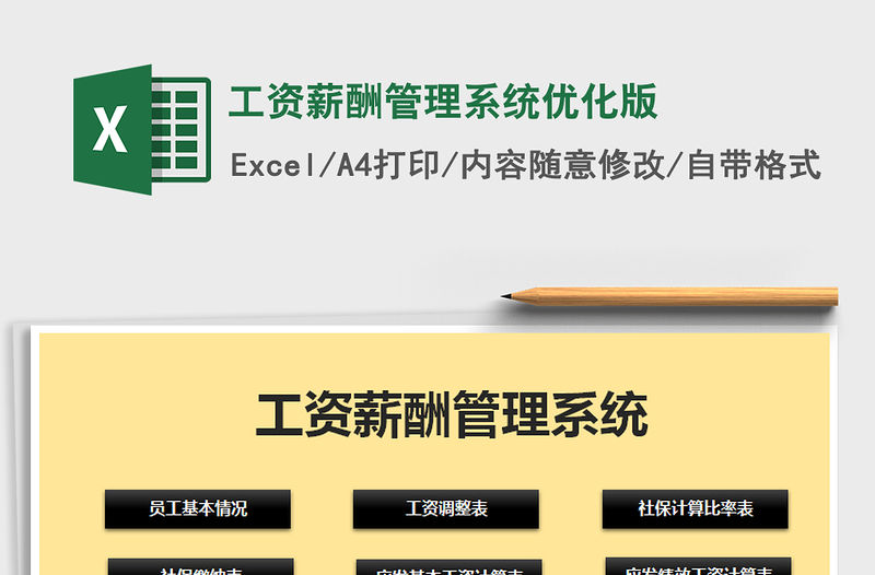 2021年工資薪酬管理系統優化版