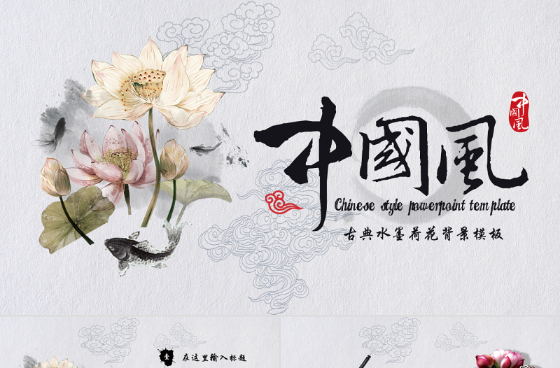 古典中國風(fēng)水墨荷花PPT動態(tài)通用背景模板