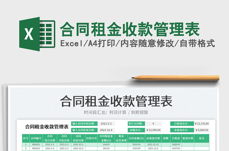 2022合同租金收款管理表免費下載