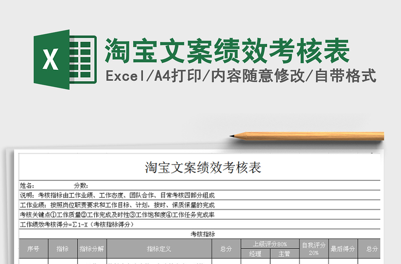 2021年淘宝文案绩效考核表免费下载