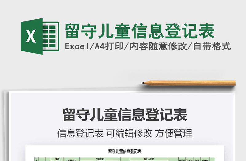 2021年留守兒童信息登記表