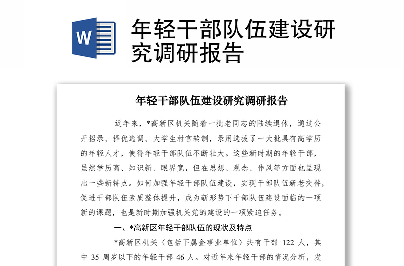 2021年輕干部隊(duì)伍建設(shè)研究調(diào)研報(bào)告