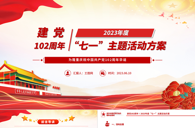 2023年七一主题活动方案PPT红色大气庆祝建党102周年讴歌党的丰功伟绩凝聚奋进力量党课课件