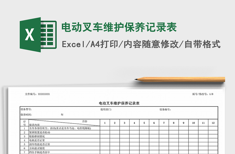 2022年電動叉車維護保養(yǎng)記錄表免費下載