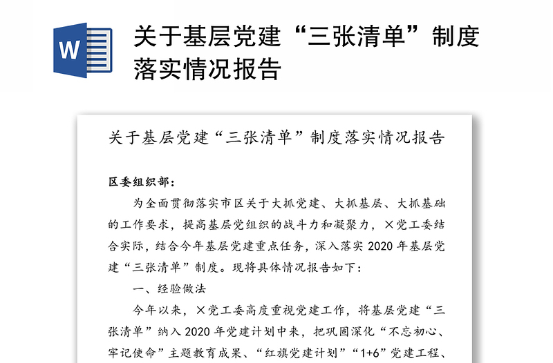 关于基层党建“三张清单”制度落实情况报告