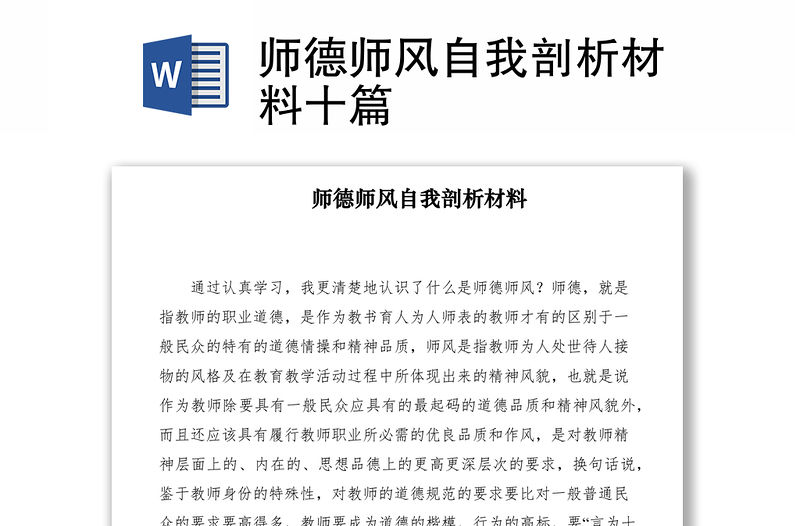 2021師德師風(fēng)自我剖析材料十篇