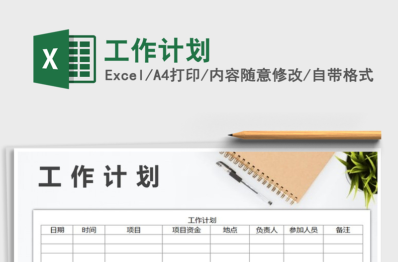 2022年工作計劃免費下載