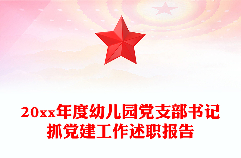 20xx年度幼兒園黨支部書(shū)記抓黨建工作述職報(bào)告
