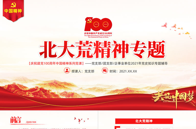 弘揚北大荒精神PPT建黨100周年中國精神譜系艱苦奮斗勇于開拓顧全大局無私奉獻發(fā)揚優(yōu)良傳統(tǒng)弘揚新風正氣黨課課件
