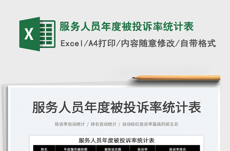 2022服務(wù)人員年度被投訴率統(tǒng)計表免費下載