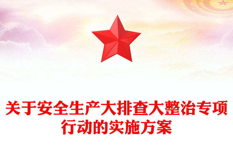 關(guān)于安全生產(chǎn)大排查大整治專項(xiàng)行動(dòng)的實(shí)施方案