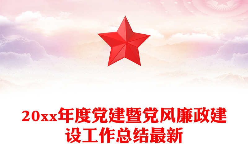 20xx年度黨建暨黨風(fēng)廉政建設(shè)工作總結(jié)最新
