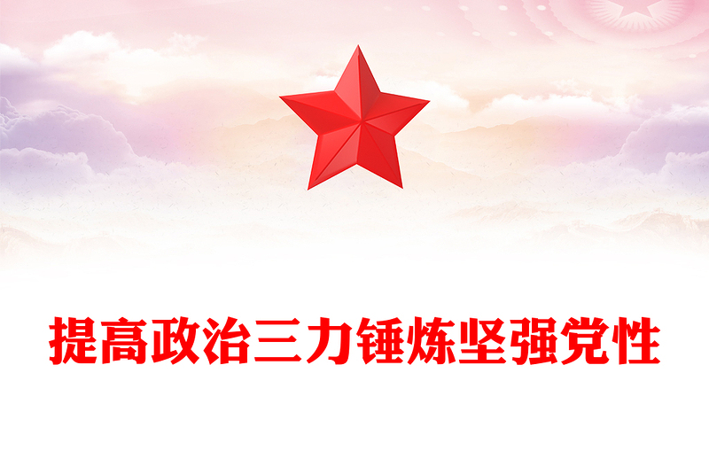 提高政治三力錘煉堅強黨性PPT精美簡潔黨員干部政治能力專題黨課(講稿)