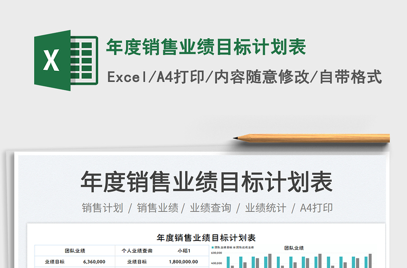 年度銷售業(yè)績(jī)目標(biāo)計(jì)劃表免費(fèi)下載