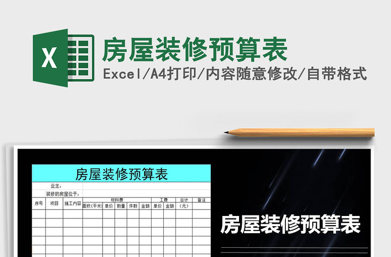 2021年房屋裝修預(yù)算表