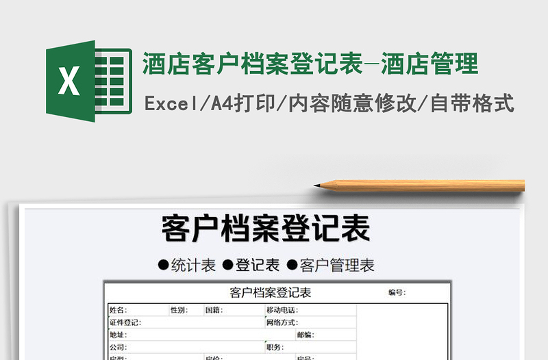 2021年酒店客户档案登记表-酒店管理