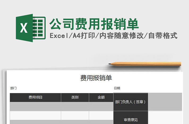 2022年公司費用報銷單免費下載