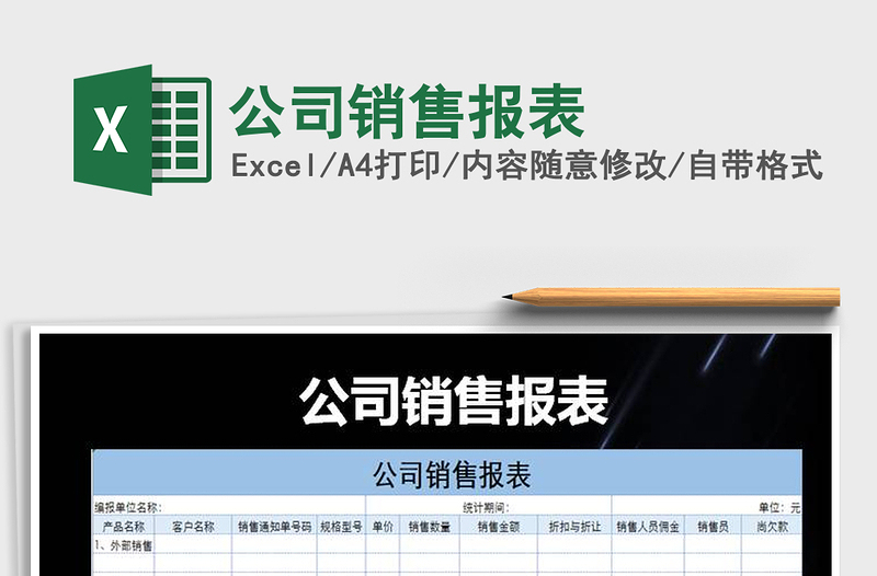 2021年公司銷售報(bào)表