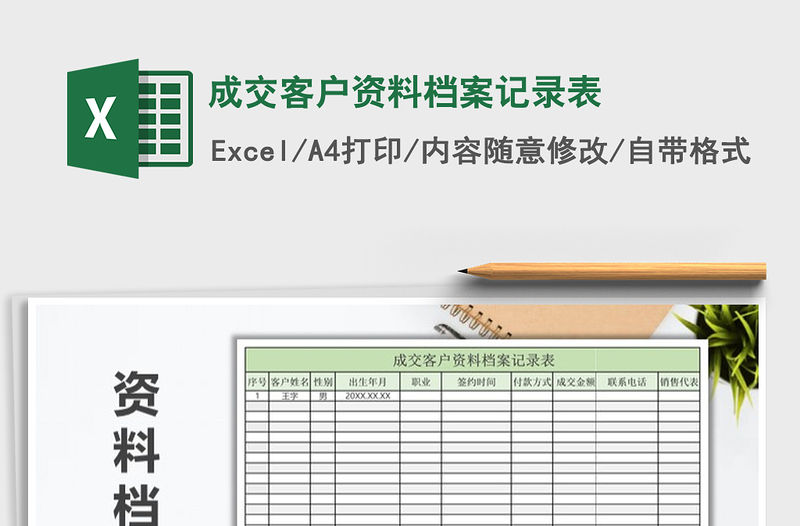 2021年成交客戶資料檔案記錄表