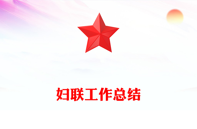 婦聯(lián)工作總結(jié)PPT簡潔大氣工作總結(jié)計劃動態(tài)模板(講稿)