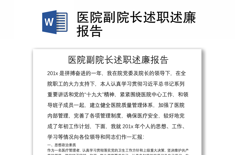 醫(yī)院副院長述職述廉報告