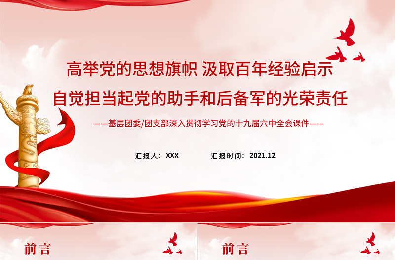 高舉黨的思想旗幟汲取百年經(jīng)驗(yàn)啟示PPT紅色創(chuàng)意自覺(jué)擔(dān)當(dāng)起黨的助手和后備軍的光榮責(zé)任共青團(tuán)團(tuán)課課件
