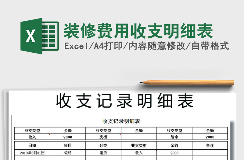 2021年裝修費用收支明細(xì)表免費下載