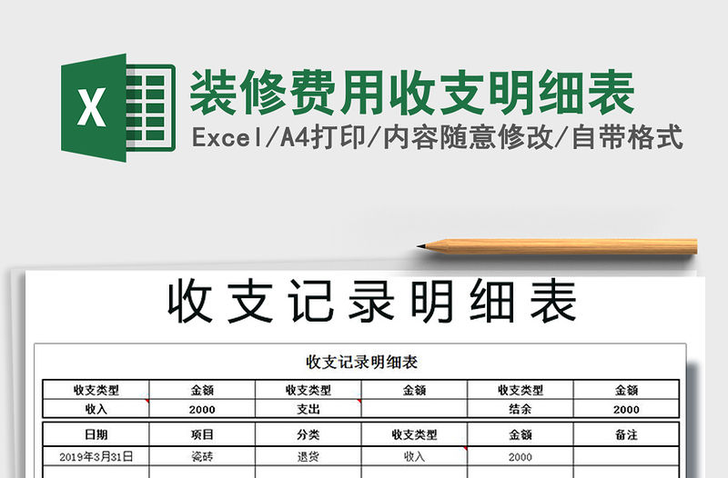 2021年裝修費(fèi)用收支明細(xì)表免費(fèi)下載