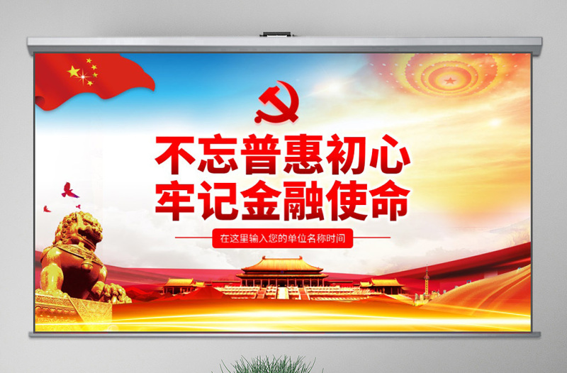 原創(chuàng)不忘初心牢記使命銀行基層黨員微黨課PPT-版權(quán)可商用