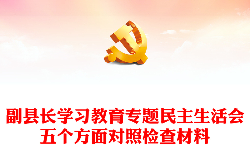 副縣長學習教育專題民主生活會五個方面對照檢查材料