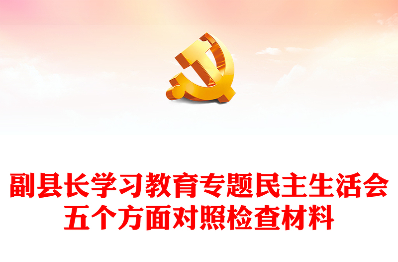 副县长学习教育专题民主生活会五个方面对照检查材料