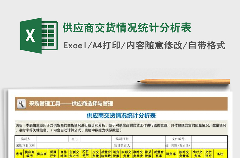 2021年供應(yīng)商交貨情況統(tǒng)計(jì)分析表