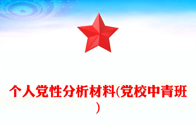 個(gè)人黨性分析材料(黨校中青班)