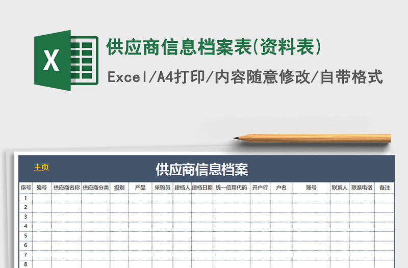 2021年供应商信息档案表(资料表)