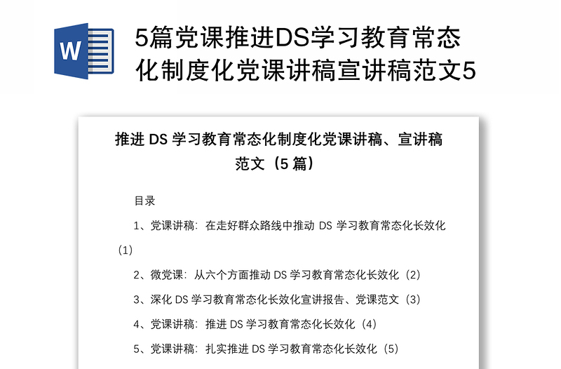 5篇黨課推進(jìn)DS學(xué)習(xí)教育常態(tài)化制度化黨課講稿宣講稿范文5篇群眾路線
