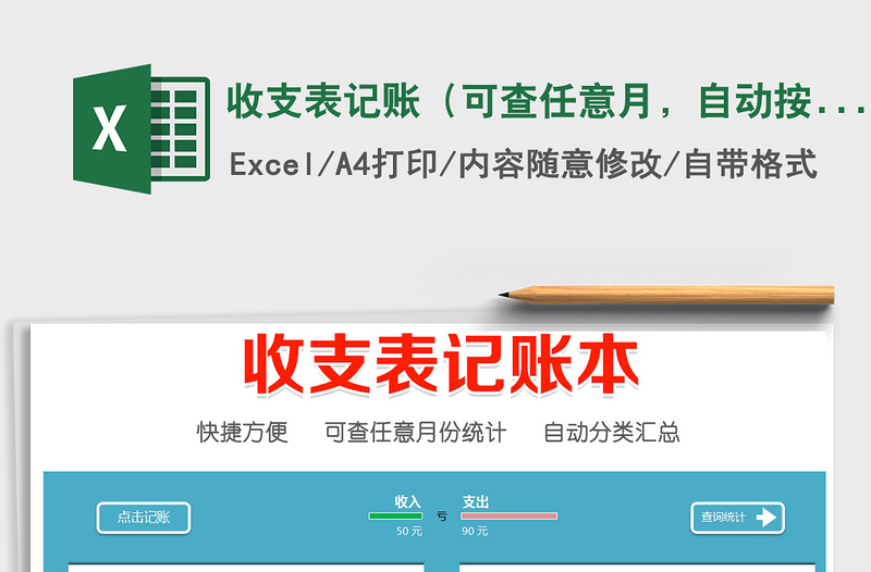 2021年收支表記賬(可查任意月,自動(dòng)按類統(tǒng)計(jì))