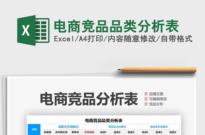 2021電商競品品類分析表免費(fèi)下載