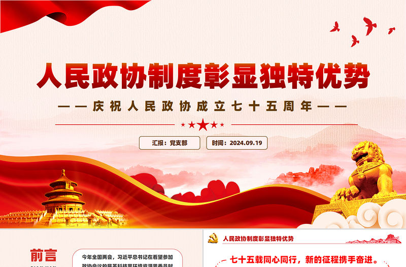 人民政協制度彰顯獨特優勢PPT黨政風慶祝人民政協成立七十五周年課件