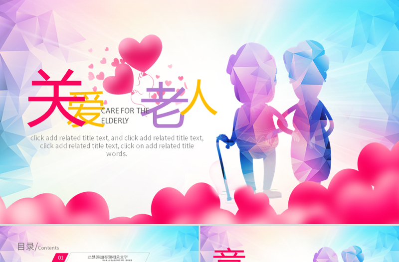 原創(chuàng)公益關(guān)愛老年人空巢老人PPT模板重陽節(jié)公益-版權(quán)可商用