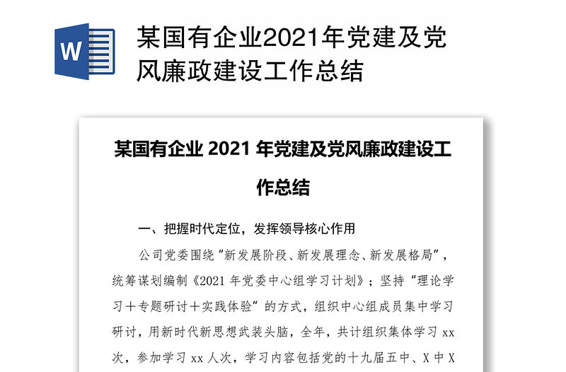 某國有企業2021年黨建及黨風廉政建設工作總結
