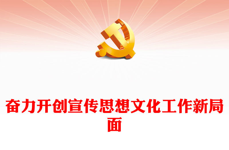 2023奮力開創宣傳思想文化工作新局面ppt紅色精美風做好新時代新征程宣傳思想文化工作基層黨員黨組織黨課學習課件(講稿)