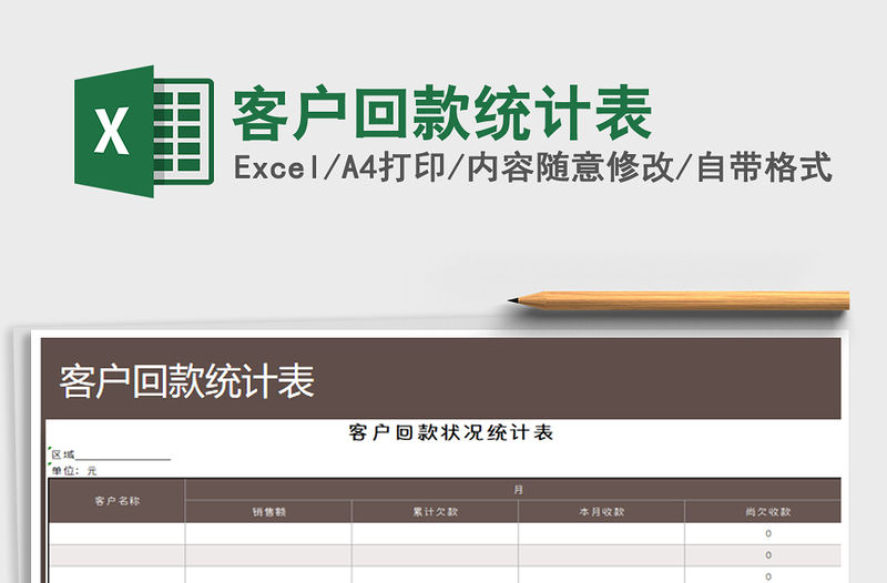 2021年客戶回款統(tǒng)計(jì)表