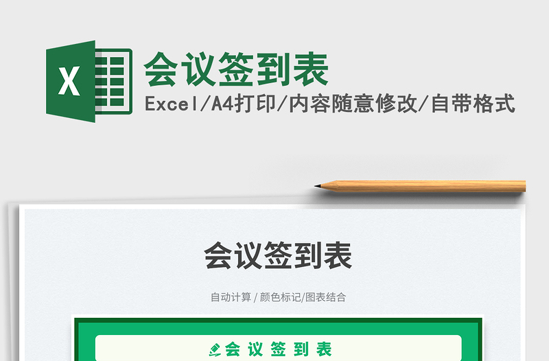 會(huì)議簽到表免費(fèi)下載