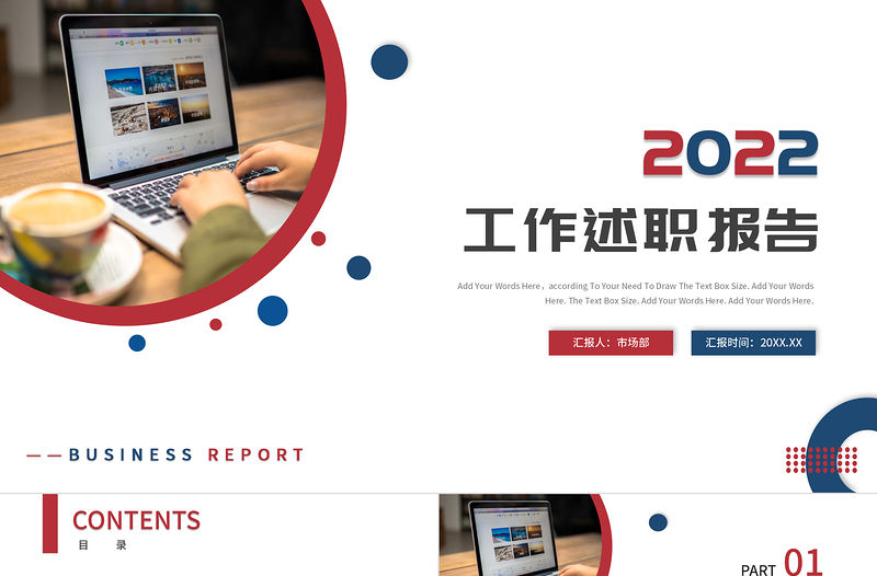 2022工作述職報(bào)告PPT紅藍(lán)雙色極簡(jiǎn)風(fēng)市場(chǎng)部工作總結(jié)年度述職報(bào)告模板
