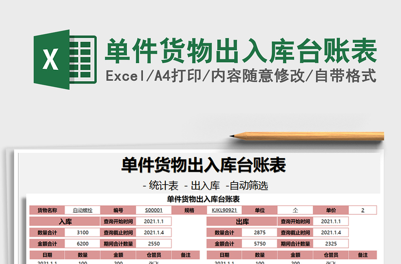 2021年单件货物出入库台账表