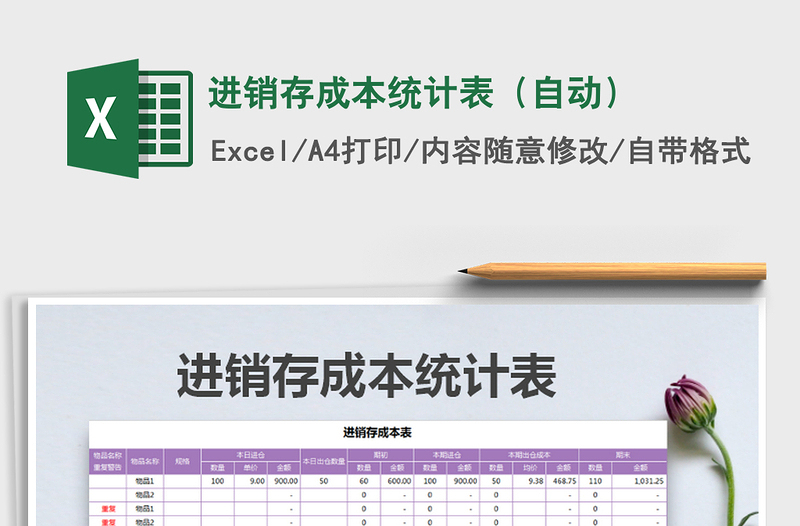 2021年進(jìn)銷存成本統(tǒng)計(jì)表(自動(dòng))