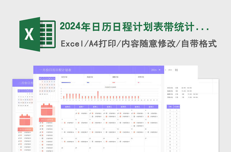 2024年日歷日程計(jì)劃表帶統(tǒng)計(jì)帶圖表含使用說(shuō)明