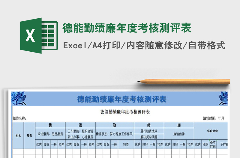 2021年德能勤績廉年度考核測評表