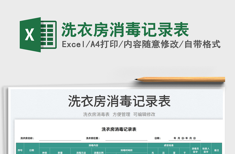 2023洗衣房消毒記錄表免費下載