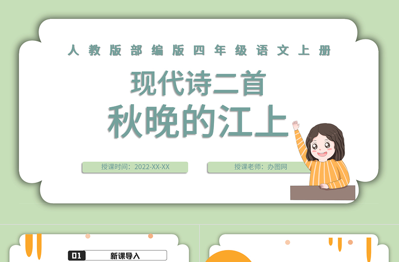 2022現(xiàn)代詩二首秋晚的江上PPT第3課小學(xué)四年級語文上冊部編人教版教學(xué)課件